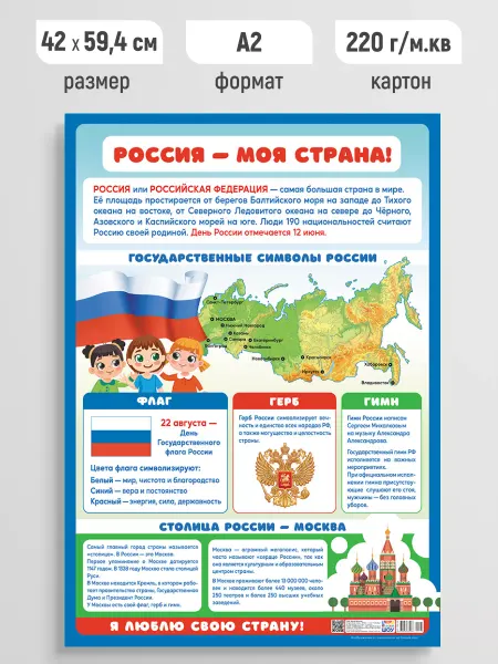 Линия успеха Обучающий плакат Россия - моя страна постер для школы А2