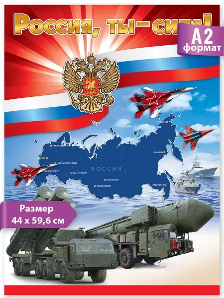ТМ праздник Плакат патриотический «Россия, ты — сила!» в школу А2