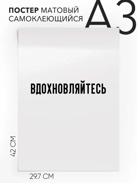 Плакат с надписью на стену - в подарок вдохновляйтесь А3