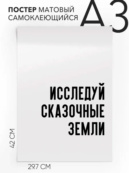 Постер с надписью на стену - фэнтези и волшебство А3