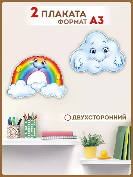 ТМ Империя поздравлений плакат радуга, тучка, школа дети, декор, комплект, 2 шт, А3