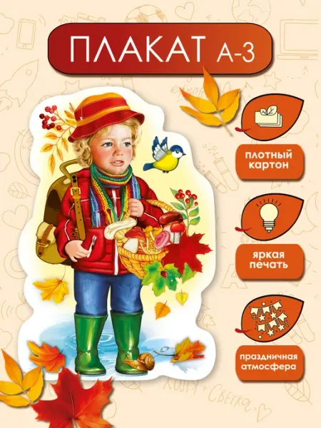 ТМ праздник Плакат осенний Мальчик с корзиной декор праздник осени А3