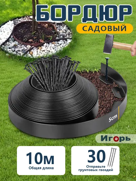 Бордюр садовый пластиковый для клумбы, 10 метров, высота 5cм
