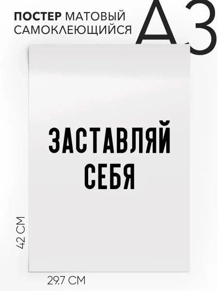 Плакат с надписью на стену - интерьерный Заставляй себя А3