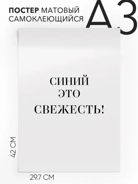 Постер с надписью на стену - Мемы Синий это свежесть А3