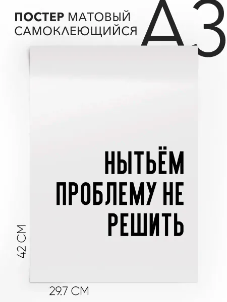 Постер с надписью на стену - Нытьём проблему не решить А3