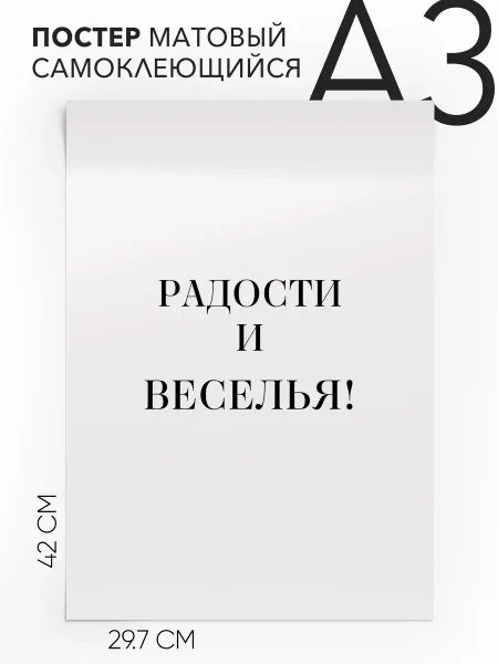 Плакат с надписью на стену - праздничный поздравление А3