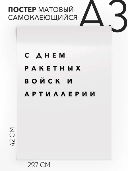 Плакат с надписью на стену - праздничный А3