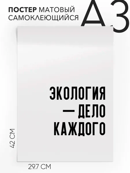 Плакат с надписью на стену - про природу А3
