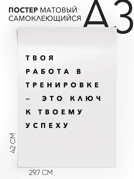 Плакат с надписью на стену - про спорт и тренироки А3