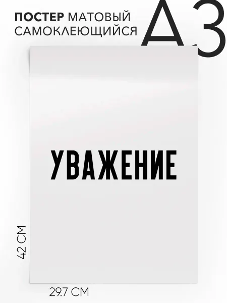 Плакат с надписью на стену - в подарок Уважение А3