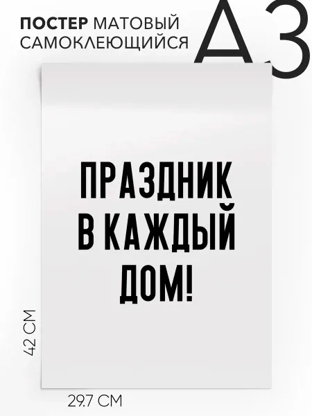 Постер с надписью на стену - праздничный поздравление А3