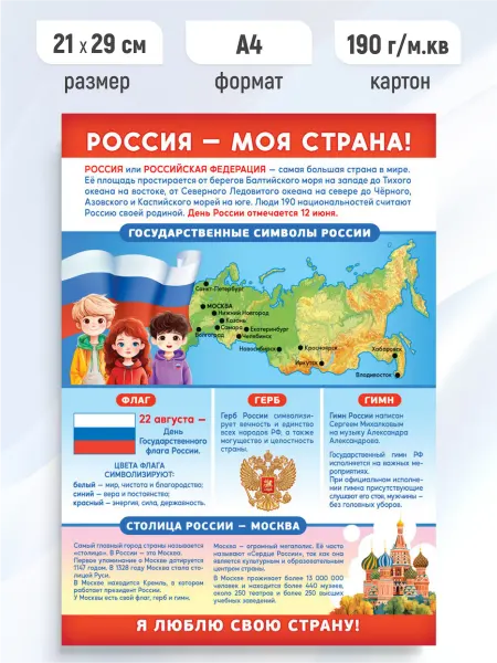 Линия успеха Детский обучающий плакат Россия - моя страна А4