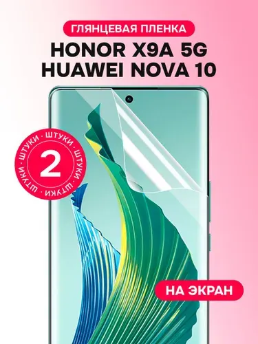 Гидрогелевая пленка для Honor X9a 5G, Huawei nova 10 / Глянцевая защитная пленка на Хонор Х9а 5G, Хуавей нова 10 / Комплект 2 шт.