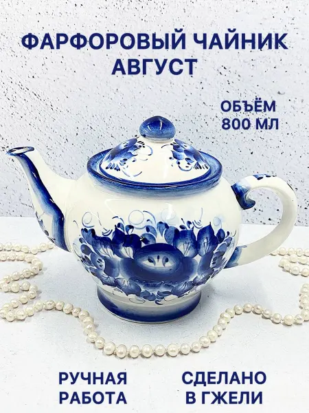 Синеокая Гжель Чайник заварочный фарфоровый Август Гжель посуда