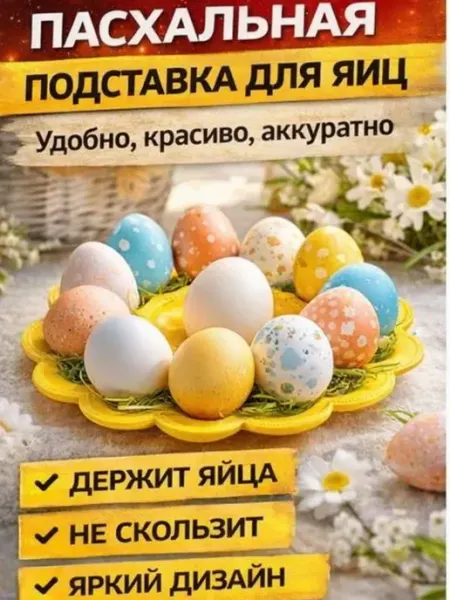 Айч4 Подставка для кулича и яиц пасхальная пластик
