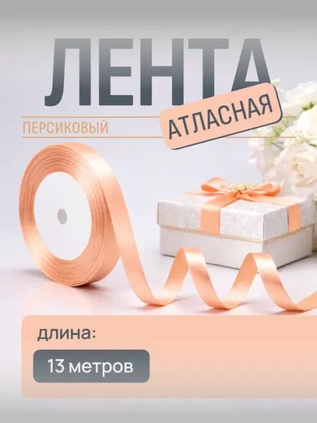 Атласная лента, 6 мм / 10 мм