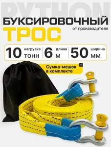 Трос буксировочный для автомобиля 10 т / 6 м с шаклами
