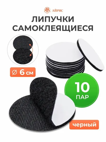 Липучки самоклеющиеся круглые 6 см, 10 пар, для фиксации ковров и ковриков, черные, Айрис