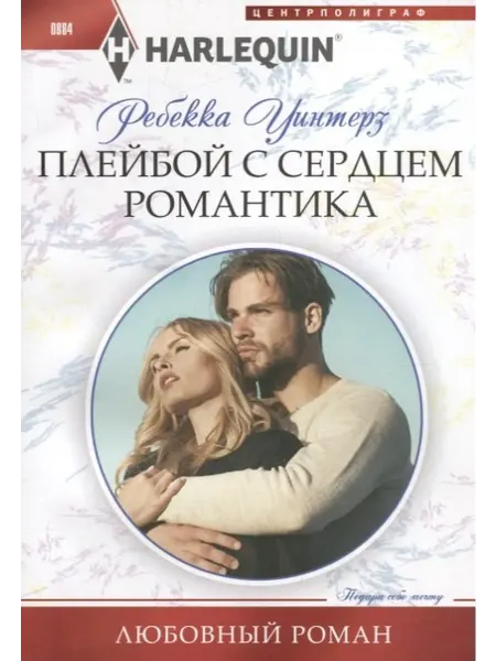 Книжный дом РФ Плейбой с сердцем романтика