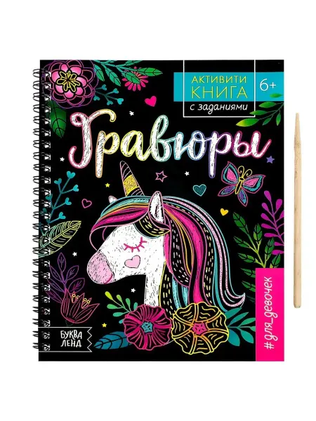 Буква-Ленд Активити- книга с заданиями "Гравюры. Для девочек", единорог…