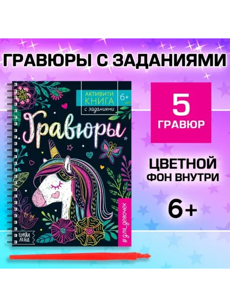 Буква-Ленд Гравюра "Активити-книга". Единорог, цветной фон