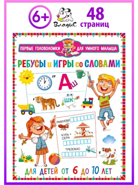 Владис Ребусы и игры со словами. Для детей от 6 до 10 лет