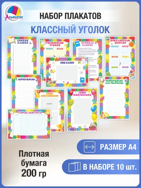 Альмарин Классный уголок для школы плакаты школьные