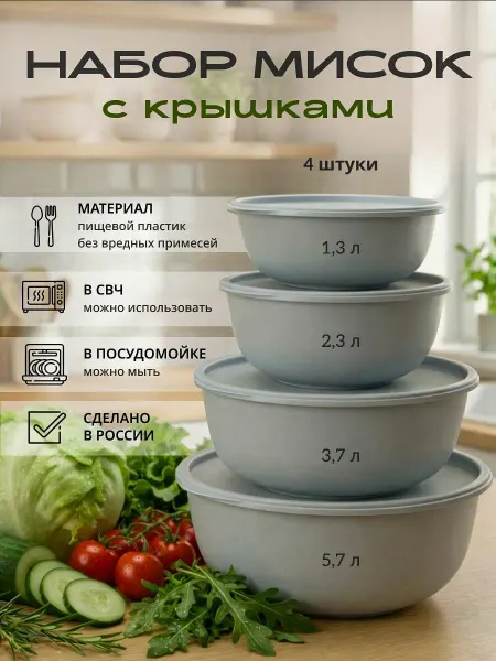 Альт-Пласт Набор салатников с крышкой для кухни пластик