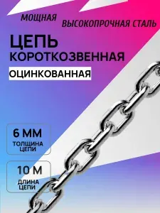 Цепь короткозвенная 6 мм 10 метров оцинкованная