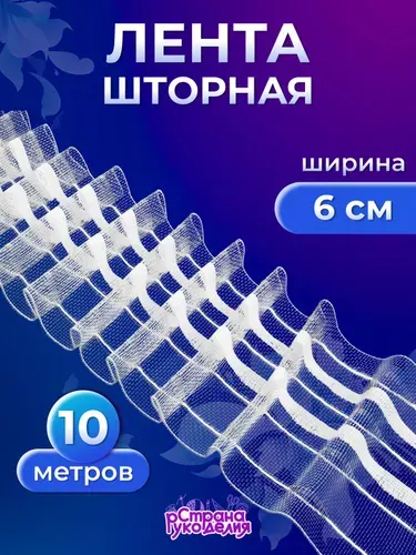 Лента для штор с петлями, прозрачная, 6 см, 10 м, Страна Рукоделия