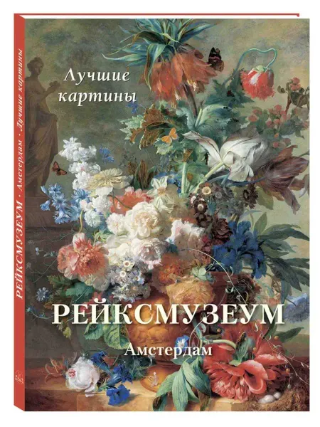 Белый Город / Воскресный день Рейксмузеум. Амстердам. Лучшие картины
