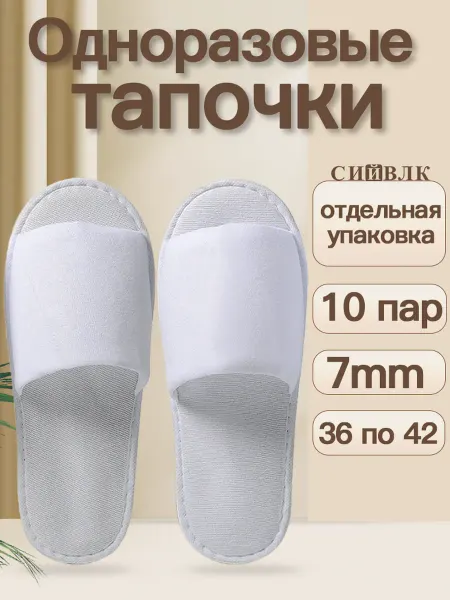 10 пар тапочки одноразовые подошва 6 мм для