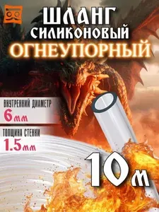 Шланг силиконовый 6мм (10 метров). Огнеупорная трубка пищевая силиконовая для аквариумов, самогонного аппарата, кофемашин и пищевых жидкостей.