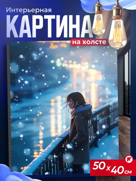 Интерьерные картины на холсте Картина на стену для интерьера Аниме зима