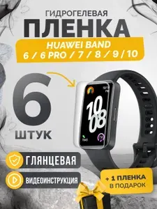Противоударная глянцевая гидрогелевая защитная самовосстанавливающаяся пленка для экрана часов на стекло Honor Band 6 / Huawei Band 6 , 6 Pro , 7 , 8 , 9, 10 6шт Олеофобная, глянцевая