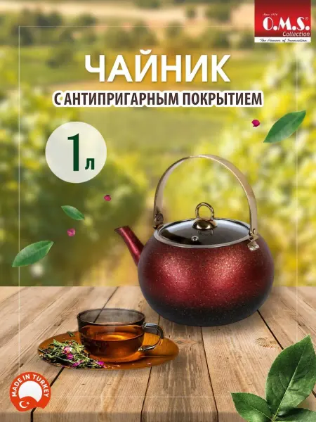 O.M.S. Сollection Чайник заварочный 1л антипригарный