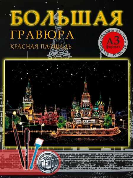 Гравюра цветная Москва раскраска антистресс