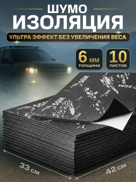 SGM Шумоизоляция для автомобиля BlackVibe 6 мм, 10 листов