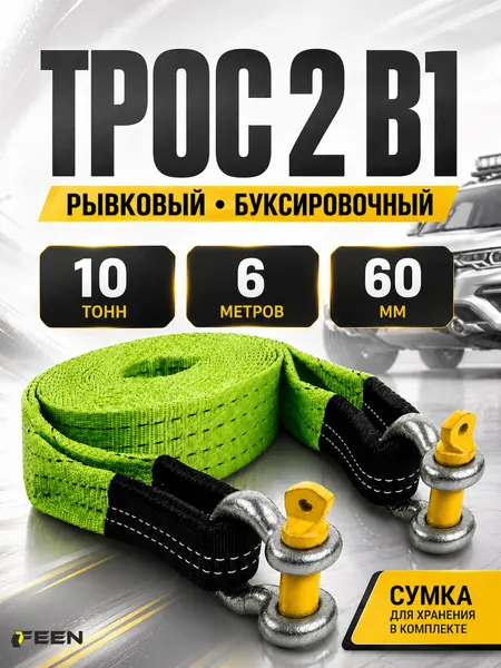 Трос буксировочный автомобильный динамический 10 т Feen, рывковая стропа c шаклами, длина 6 м