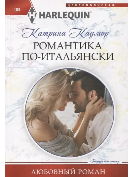 Книжный дом РФ Романтика поитальянски