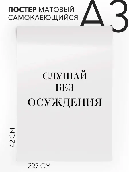 Постер с надписью на стену про эмпатию Слушай без осуждения