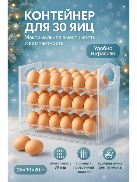 Бине Контейнер для яиц на 30шт в холодильнике