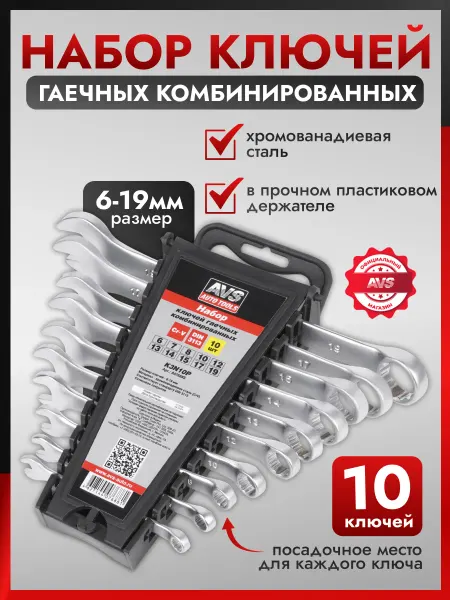 AVS Набор ключей комбинированных гаечных 6-19 мм 10 предметов
