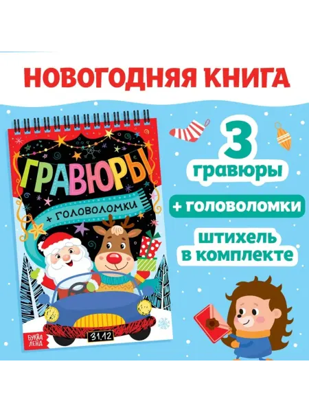 <> Гравюра с головоломками, творческий блокнот