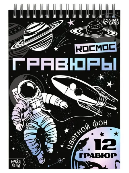 Буква-Ленд Блокнот-гравюра "Творческая книга. Космос", со штихелем