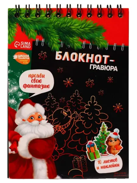Школа талантов Блокнот-гравюра "С Новым годом!" со штихелем + наклейки