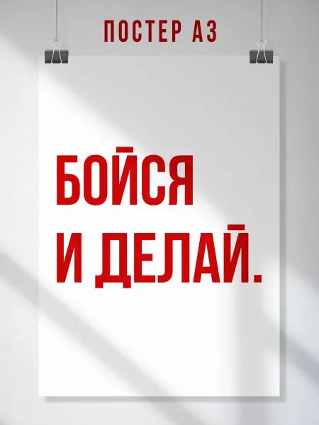 ЛАВАЙ Мотивационный постер с надписью Бойся и делай