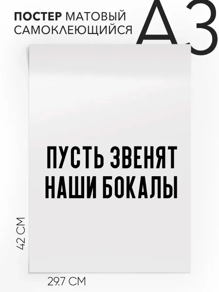 Постер с надписью на стену Пусть звенят наши бокалы