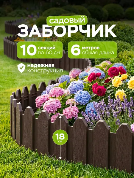 Дом Реми Заборчик садовый пластиковый для клумбы 60 см 10 секций
